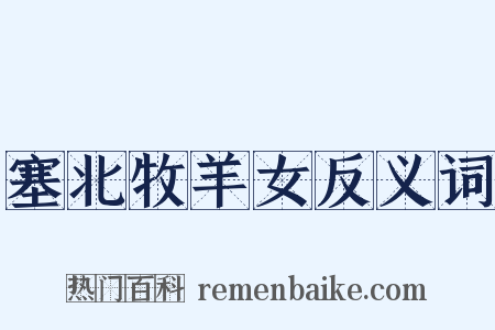 塞北牧羊女反义词是什么意思的图片